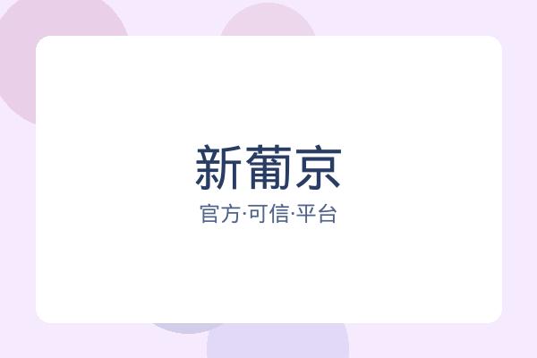 新葡京