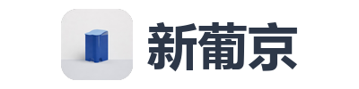 新葡京